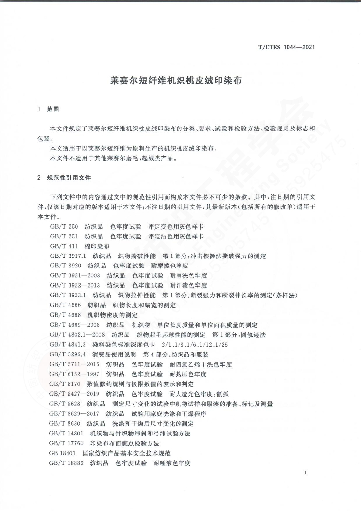T/CTES 1044-2021 标准预览