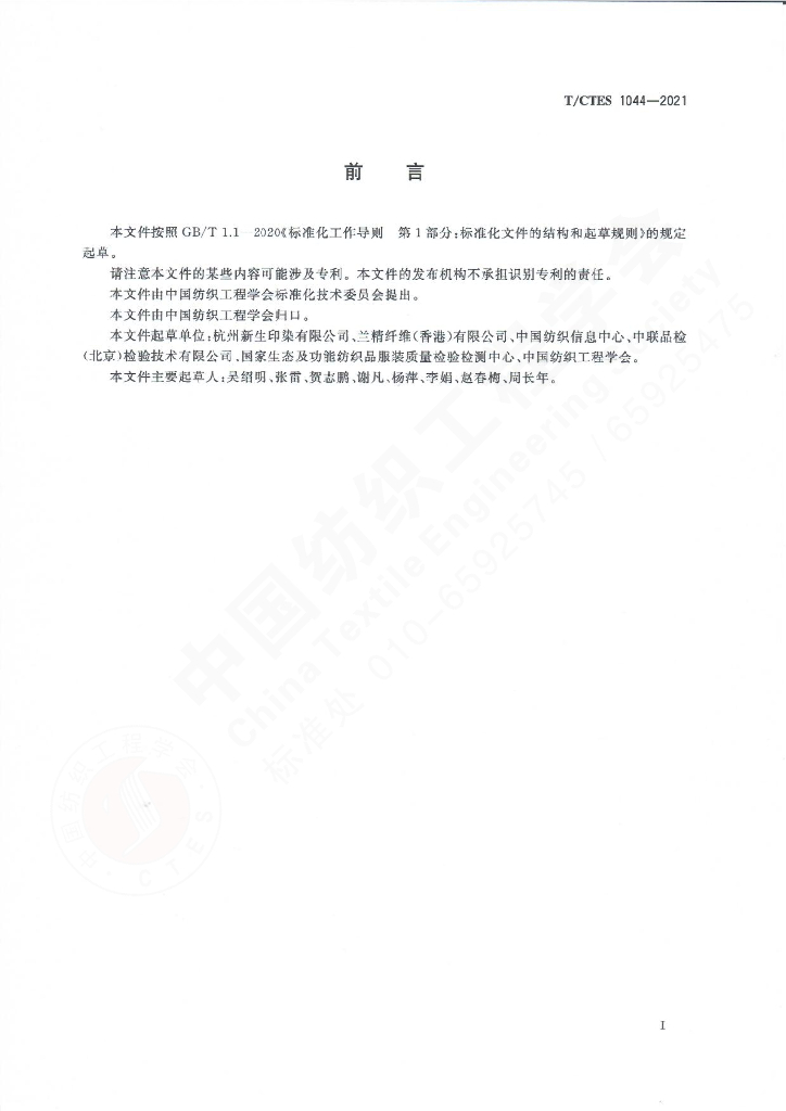 T/CTES 1044-2021 标准预览