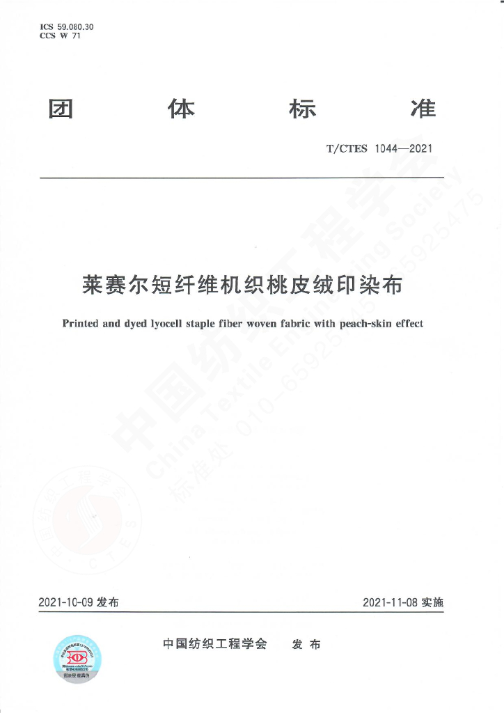 T/CTES 1044-2021 标准预览