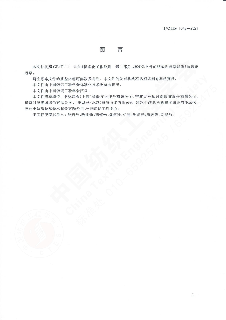 T/CTES 1043-2021 标准预览