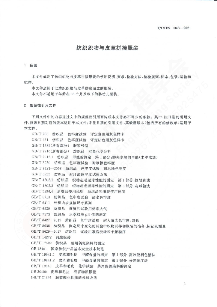 T/CTES 1043-2021 标准预览