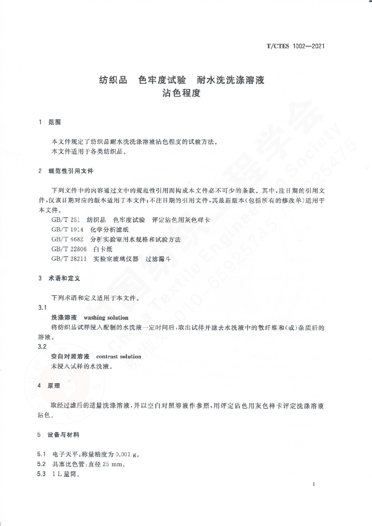 T/CTES 1002-2021 标准预览