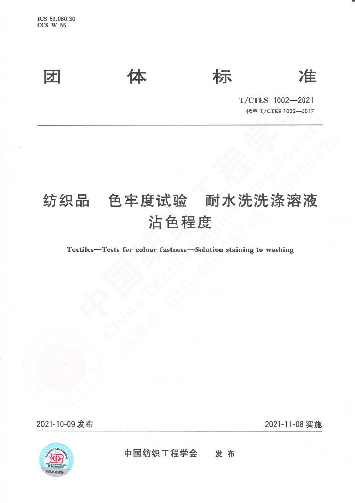 T/CTES 1002-2021 标准预览