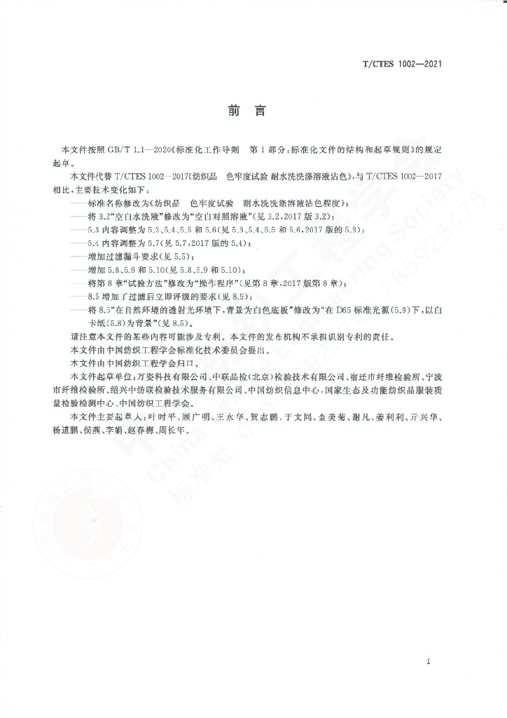 T/CTES 1002-2021 标准预览