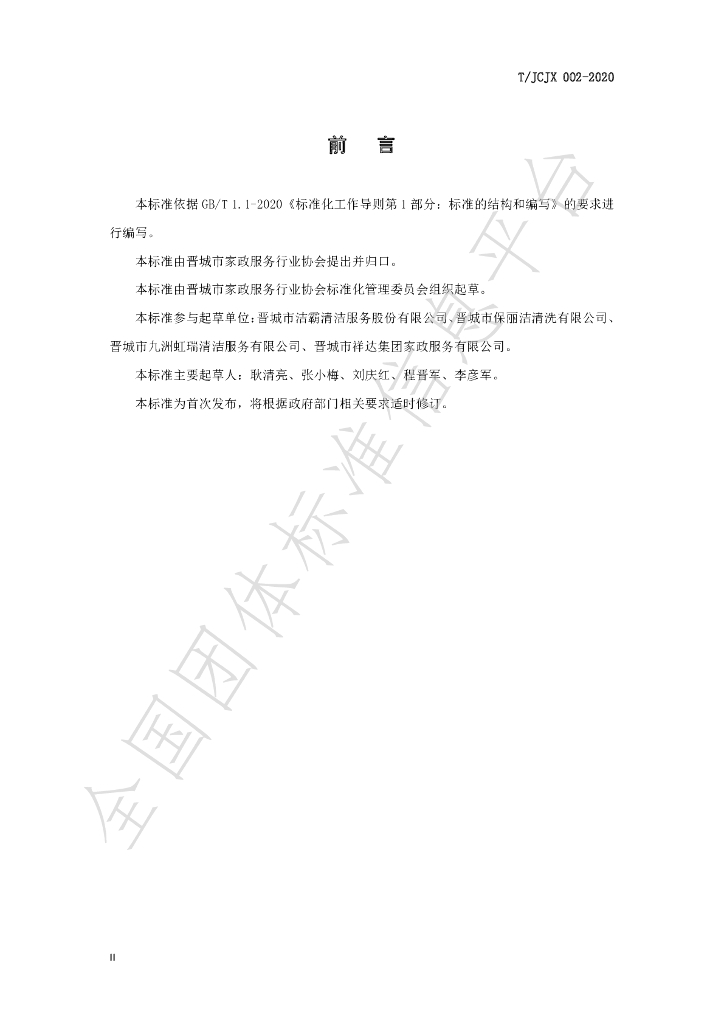 T/JCJX 002-2021 标准预览