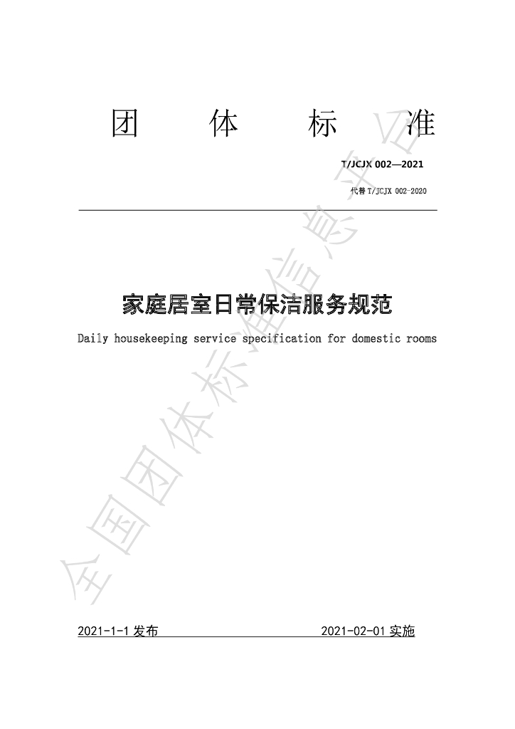 T/JCJX 002-2021 标准预览