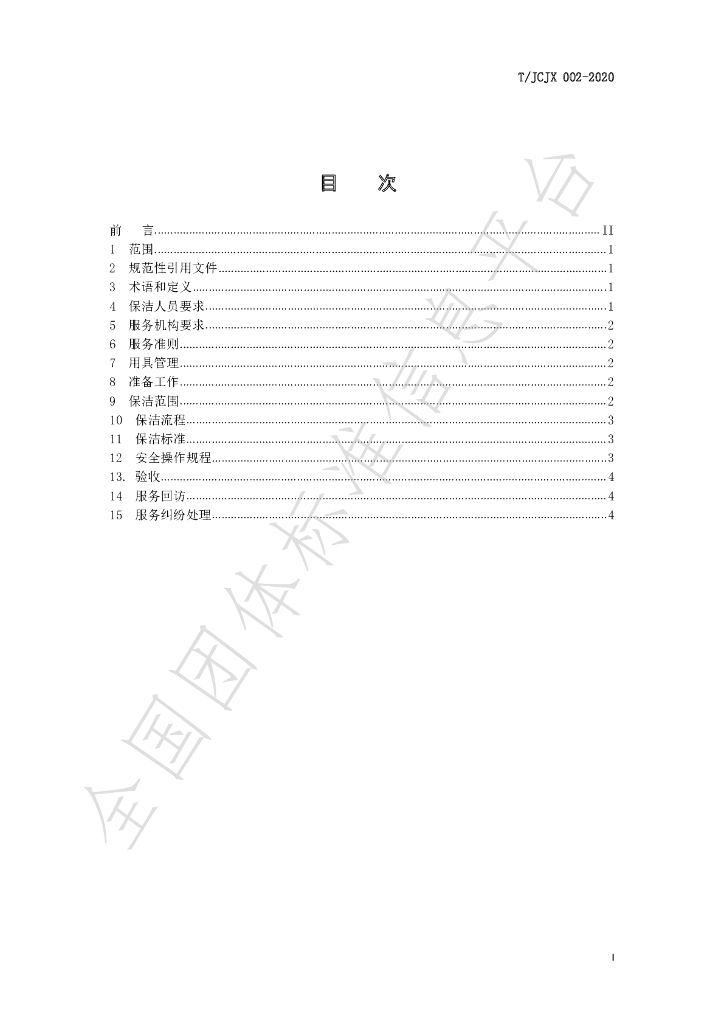 T/JCJX 002-2021 标准预览