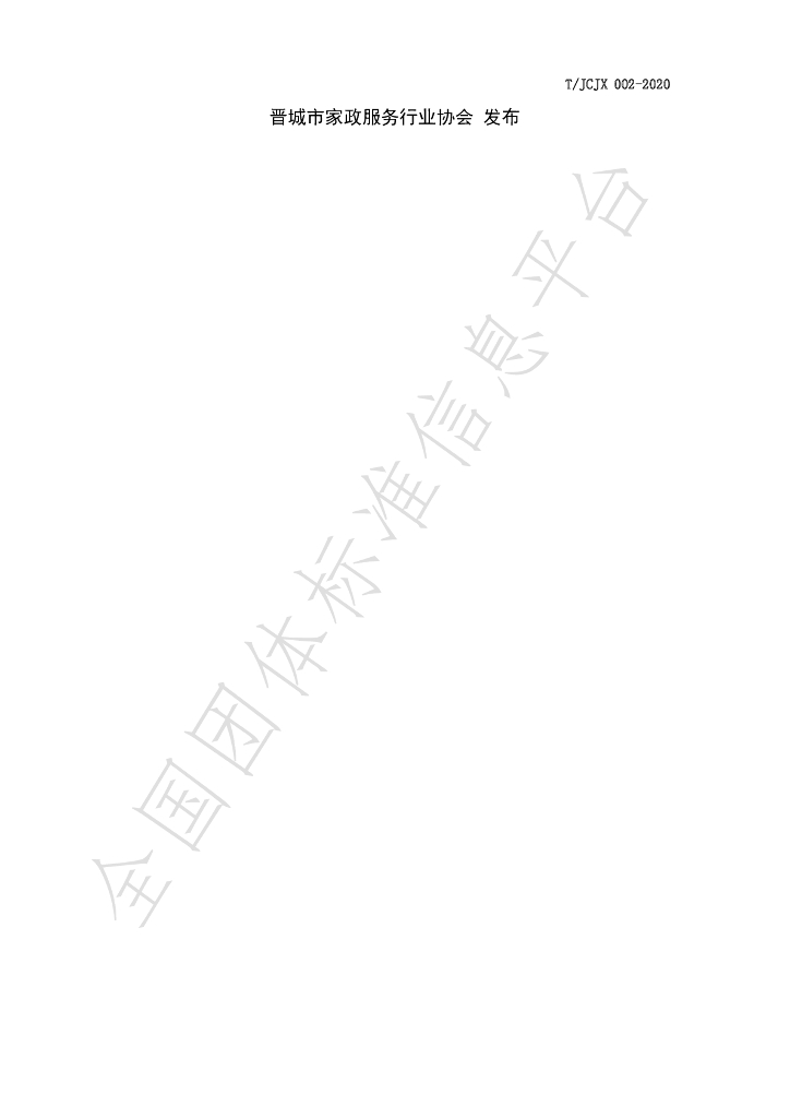T/JCJX 002-2021 标准预览