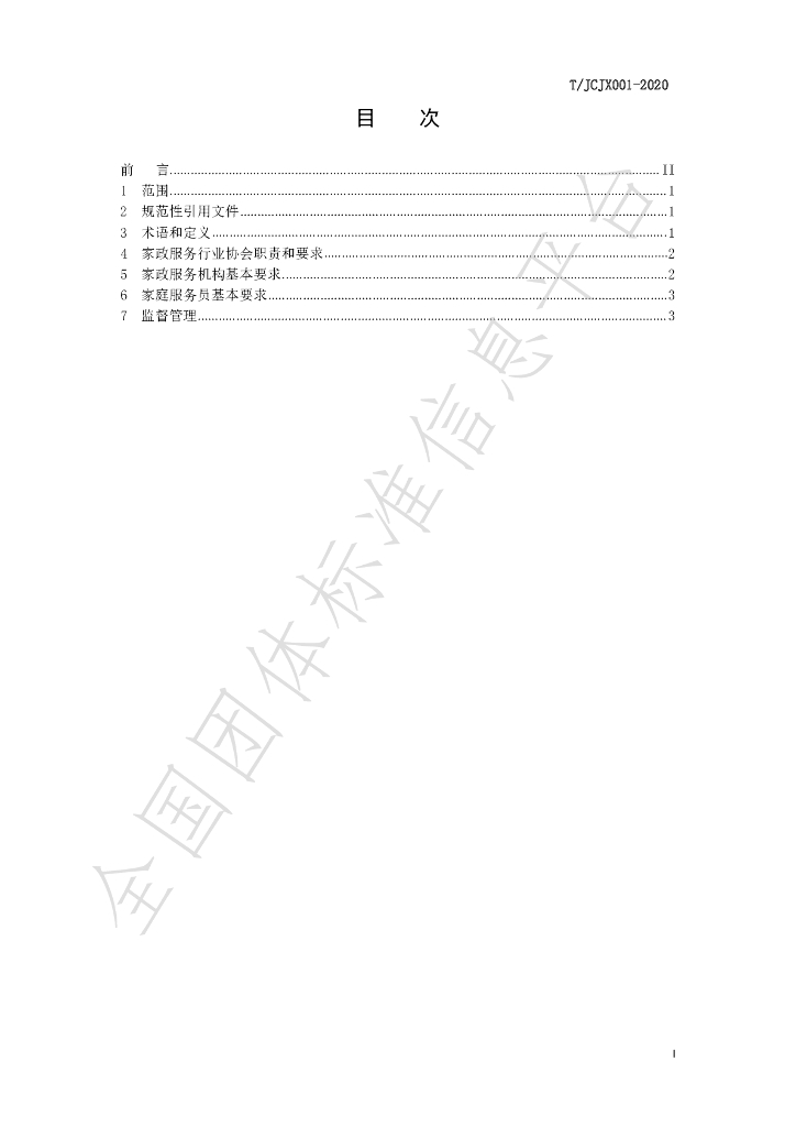 T/JCJX 001-2021 标准预览