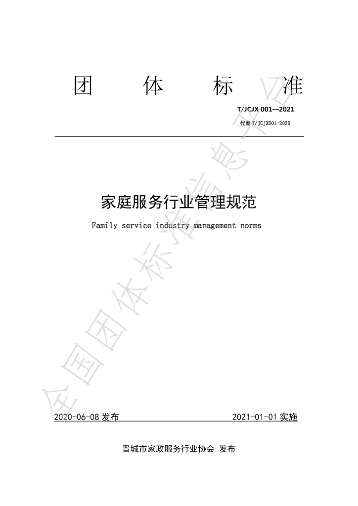 T/JCJX 001-2021 标准预览