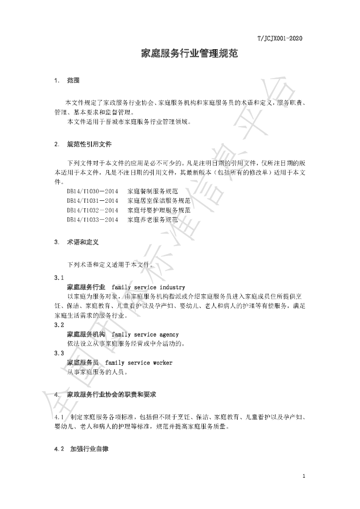 T/JCJX 001-2021 标准预览