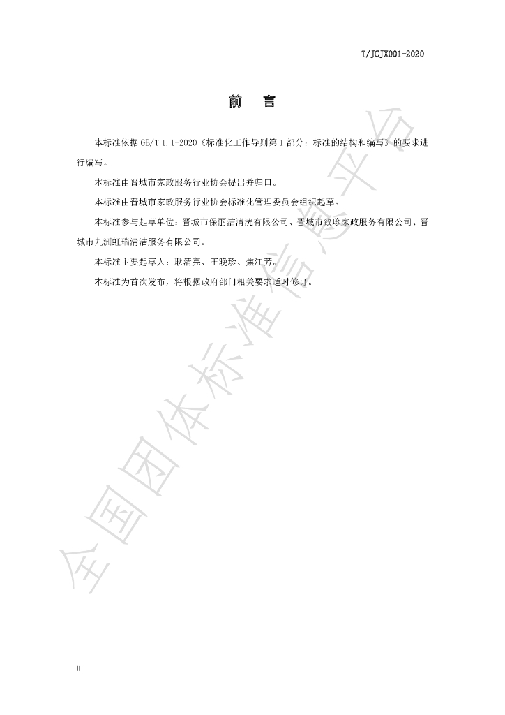 T/JCJX 001-2021 标准预览