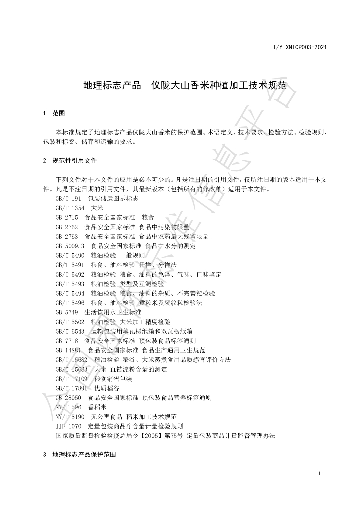 T/YLXNTCP 003-2021 标准预览