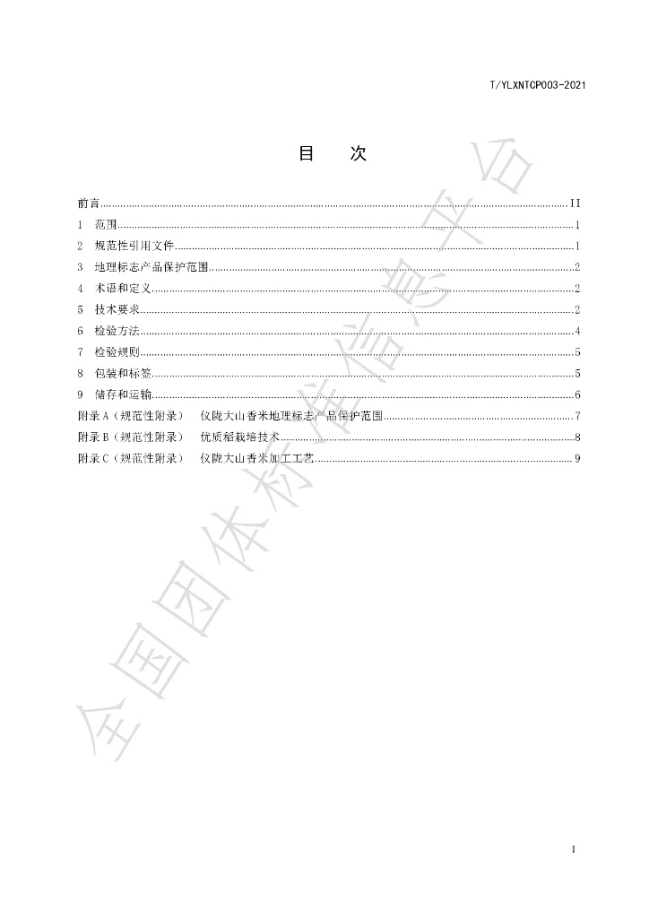 T/YLXNTCP 003-2021 标准预览