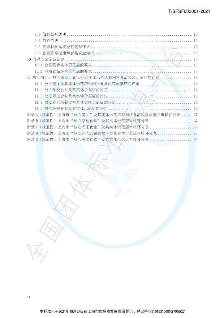 T/SFSF 000001-2021 标准预览