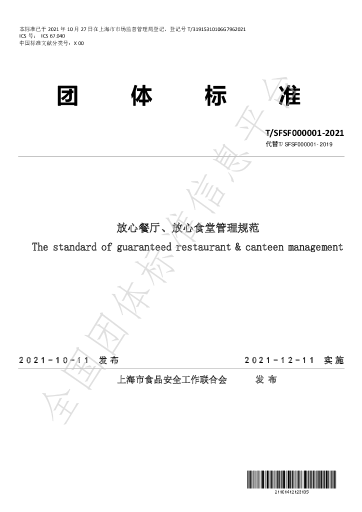 T/SFSF 000001-2021 标准预览