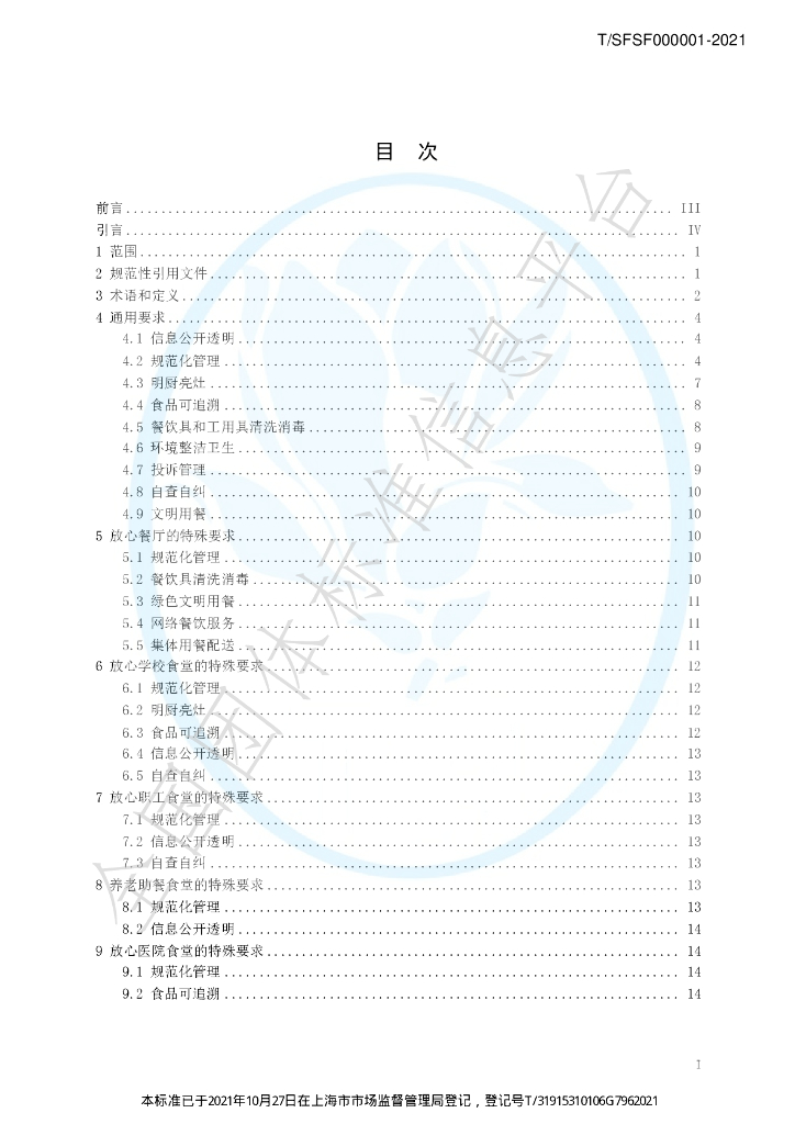 T/SFSF 000001-2021 标准预览