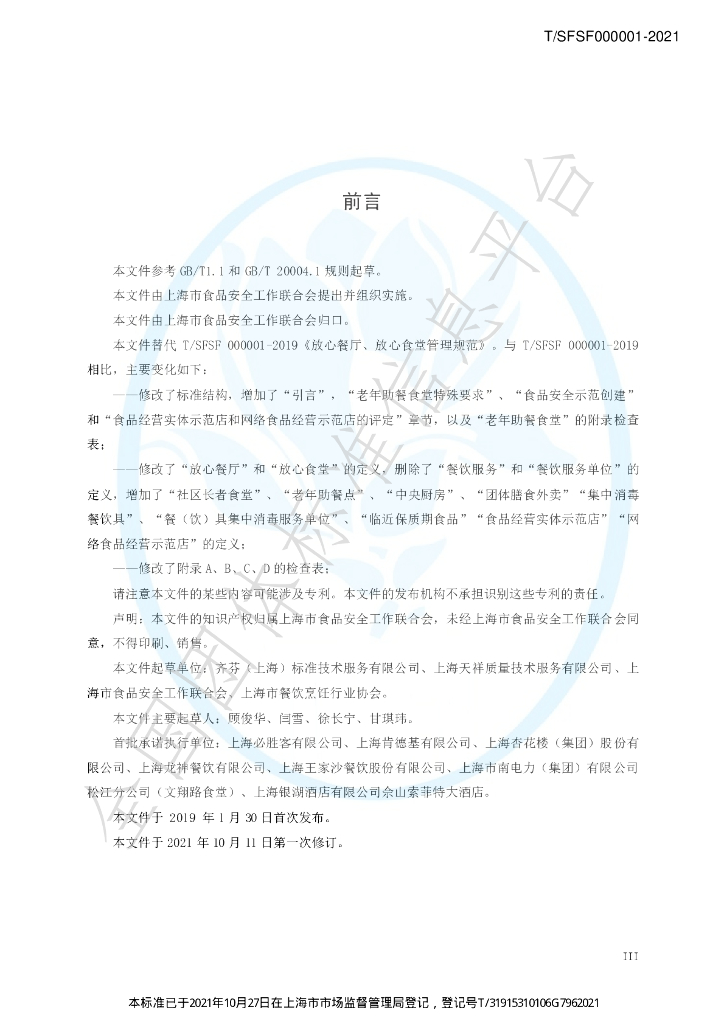 T/SFSF 000001-2021 标准预览