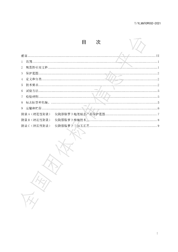 T/YLXNTCP 002-2021 标准预览