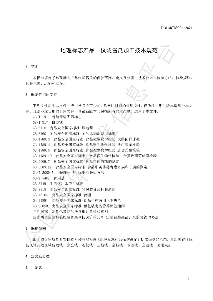 T/YLXNTCP 001-2021 标准预览