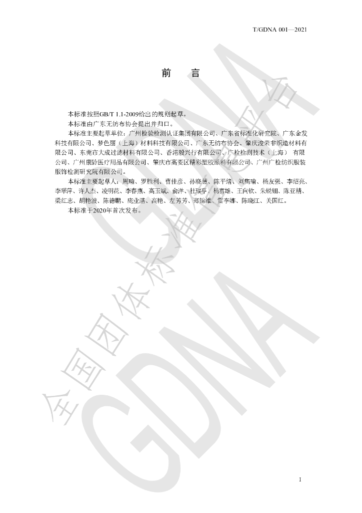 T/GDNA 001-2021 标准预览