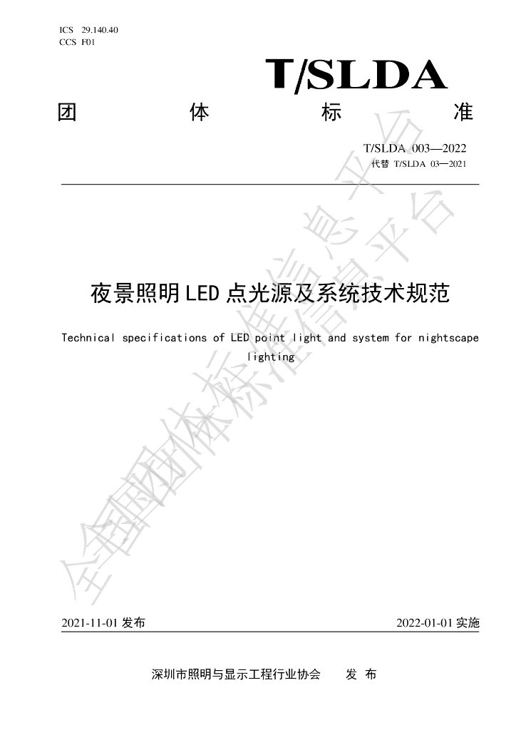 T/SLDA 03-2022 标准预览