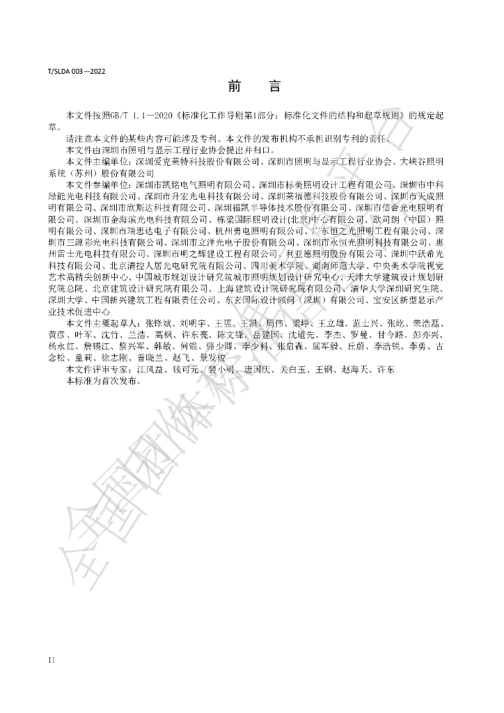 T/SLDA 03-2022 标准预览