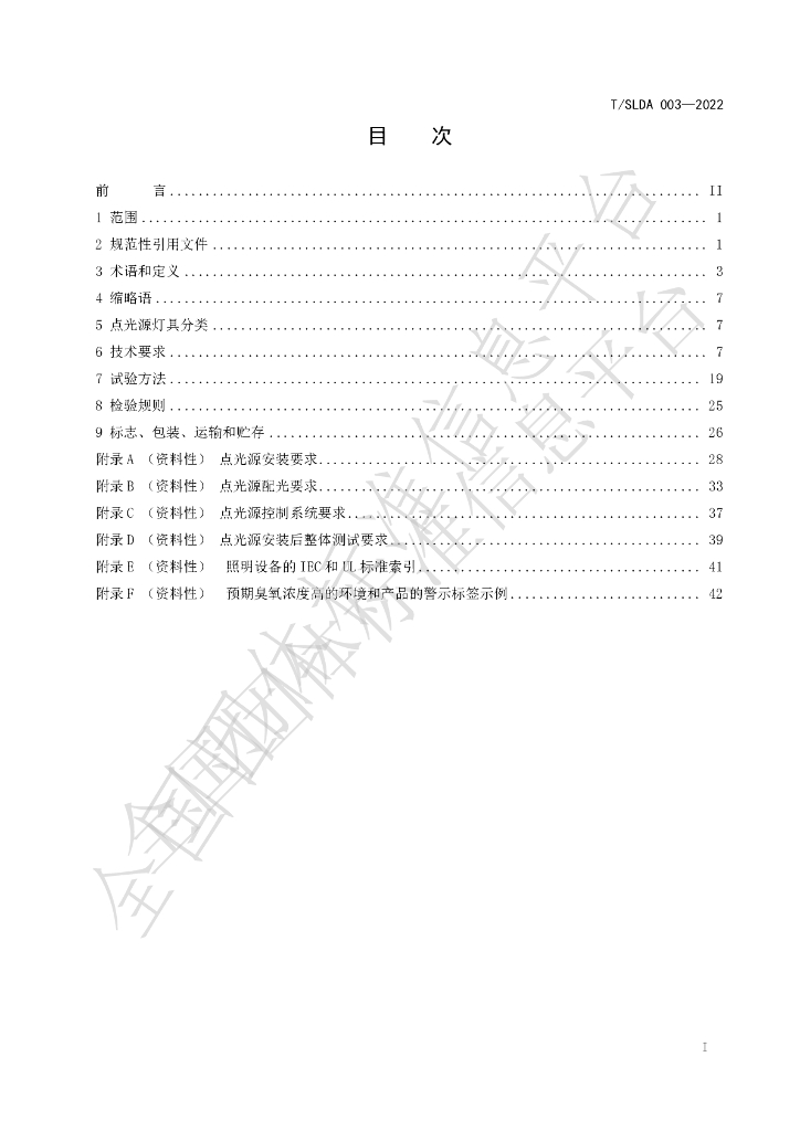 T/SLDA 03-2022 标准预览