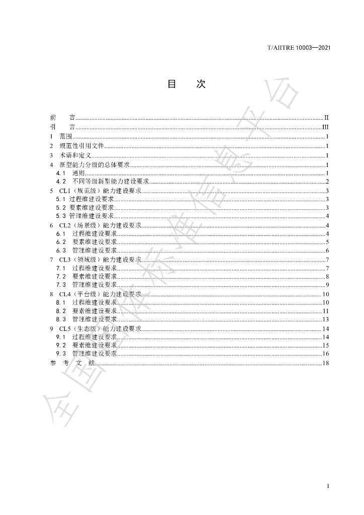 T/AIITRE 10003-2021 标准预览