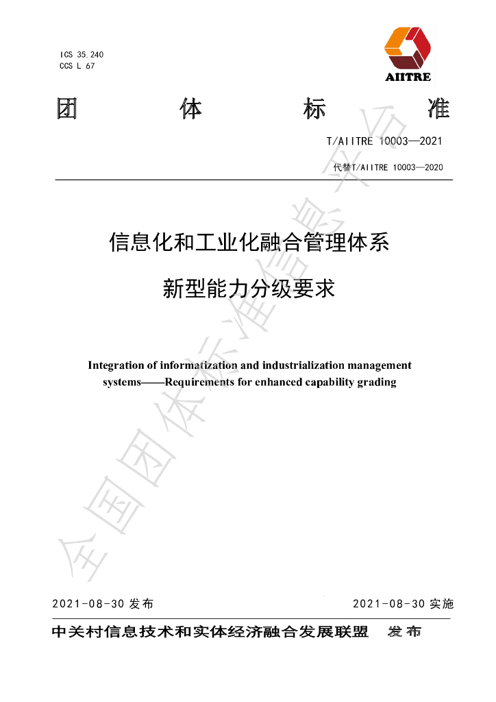 T/AIITRE 10003-2021 标准预览