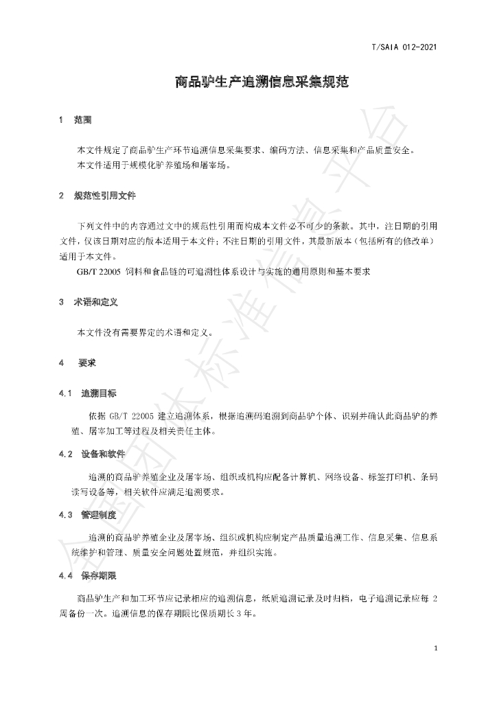 T/SAIA 012-2021 标准预览