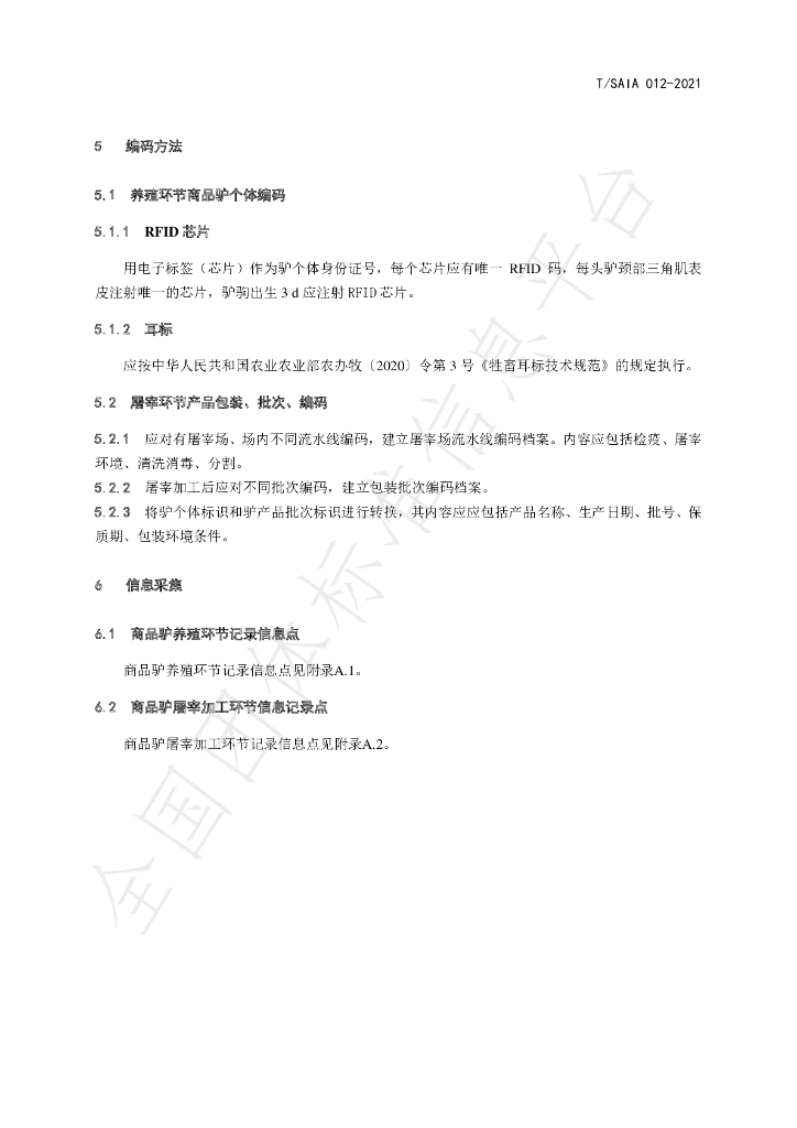 T/SAIA 012-2021 标准预览
