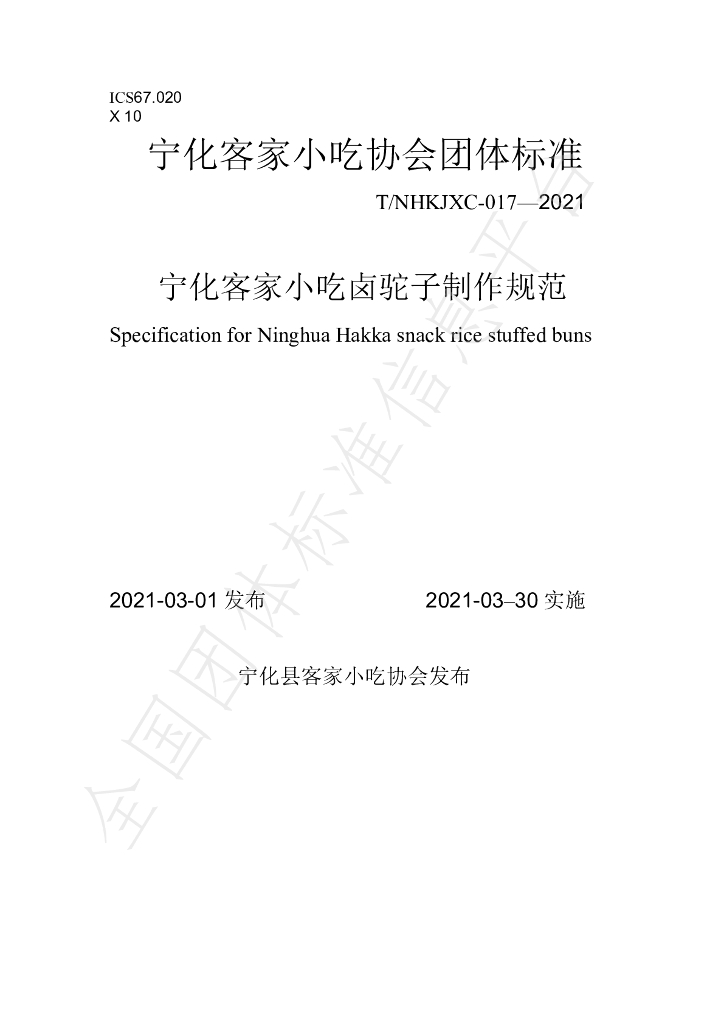 T/NHKJXC 017-2021 标准预览