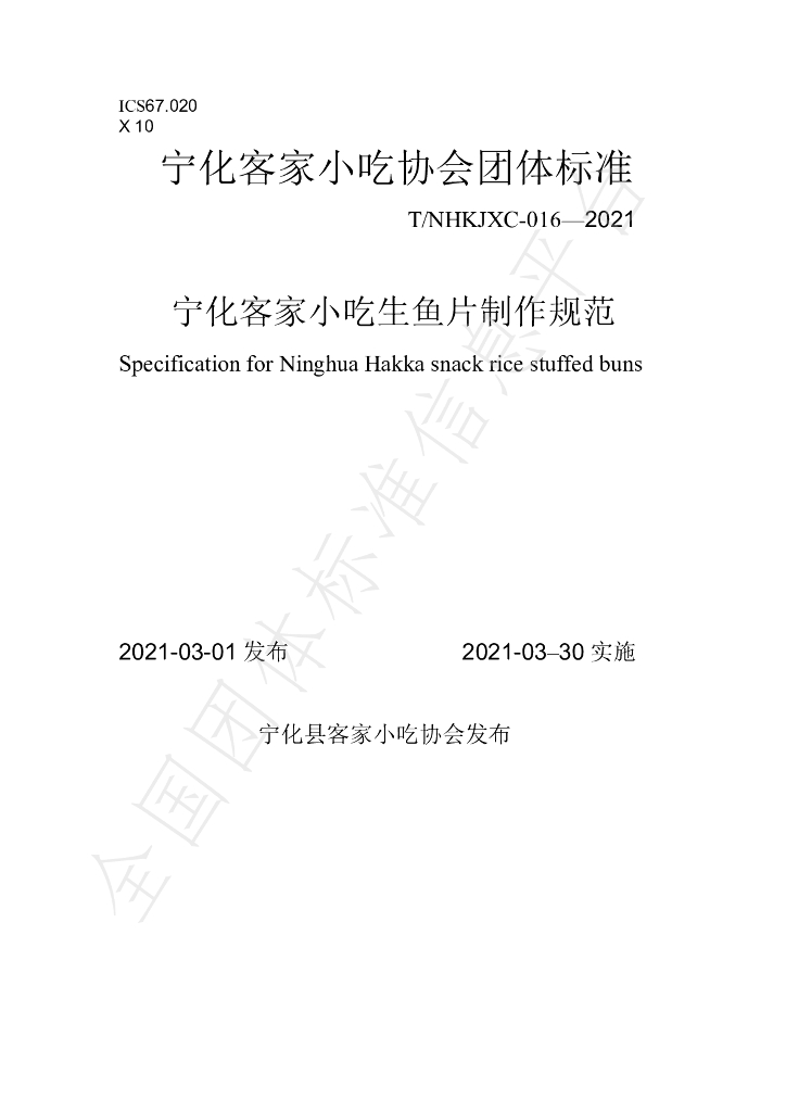 T/NHKJXC 016-2021 标准预览