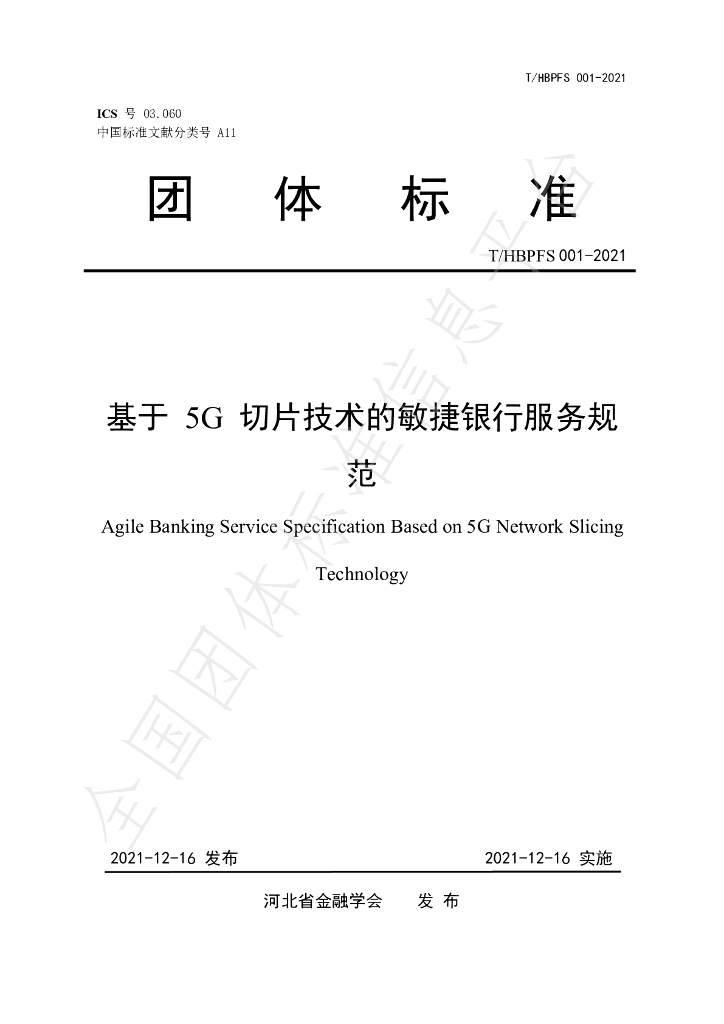 T/HBPFS 001-2021 标准预览