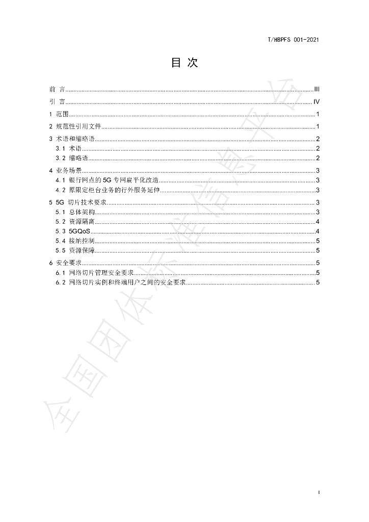 T/HBPFS 001-2021 标准预览