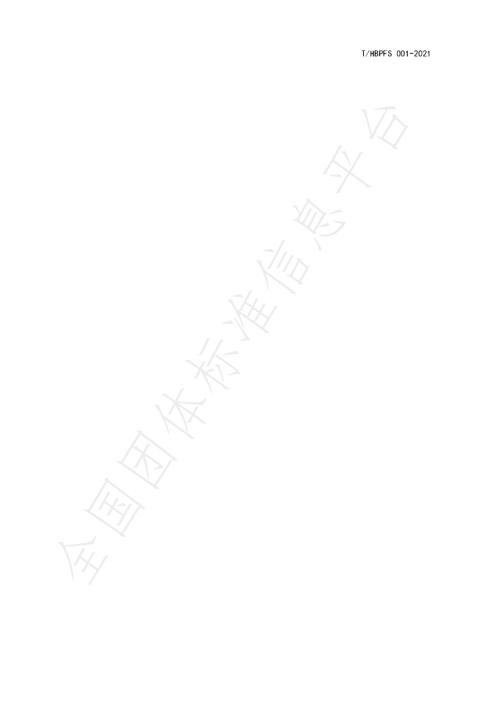 T/HBPFS 001-2021 标准预览