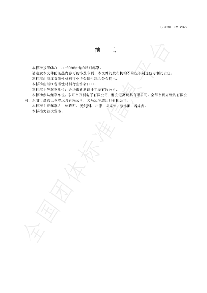 T/ZCXH T/ZCXH002-2022 标准预览