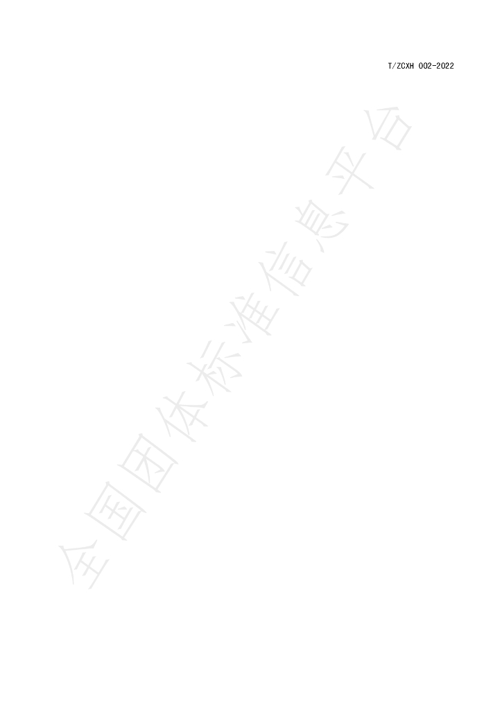 T/ZCXH T/ZCXH002-2022 标准预览
