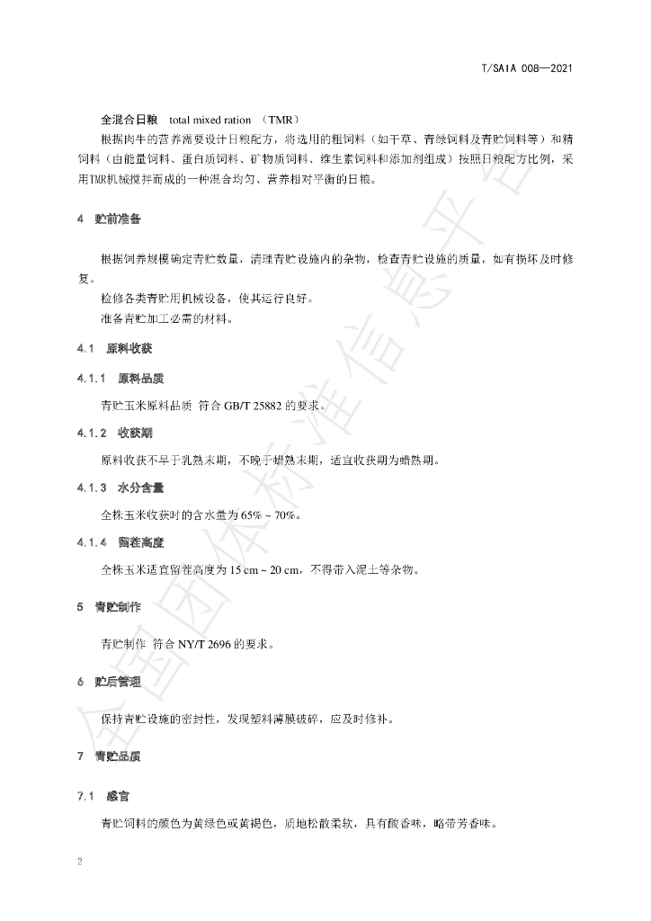 T/SAIA 008-2021 标准预览