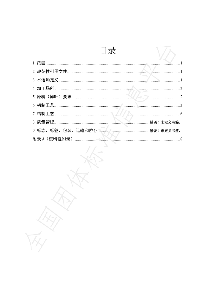 T/CHX 002-2021 标准预览