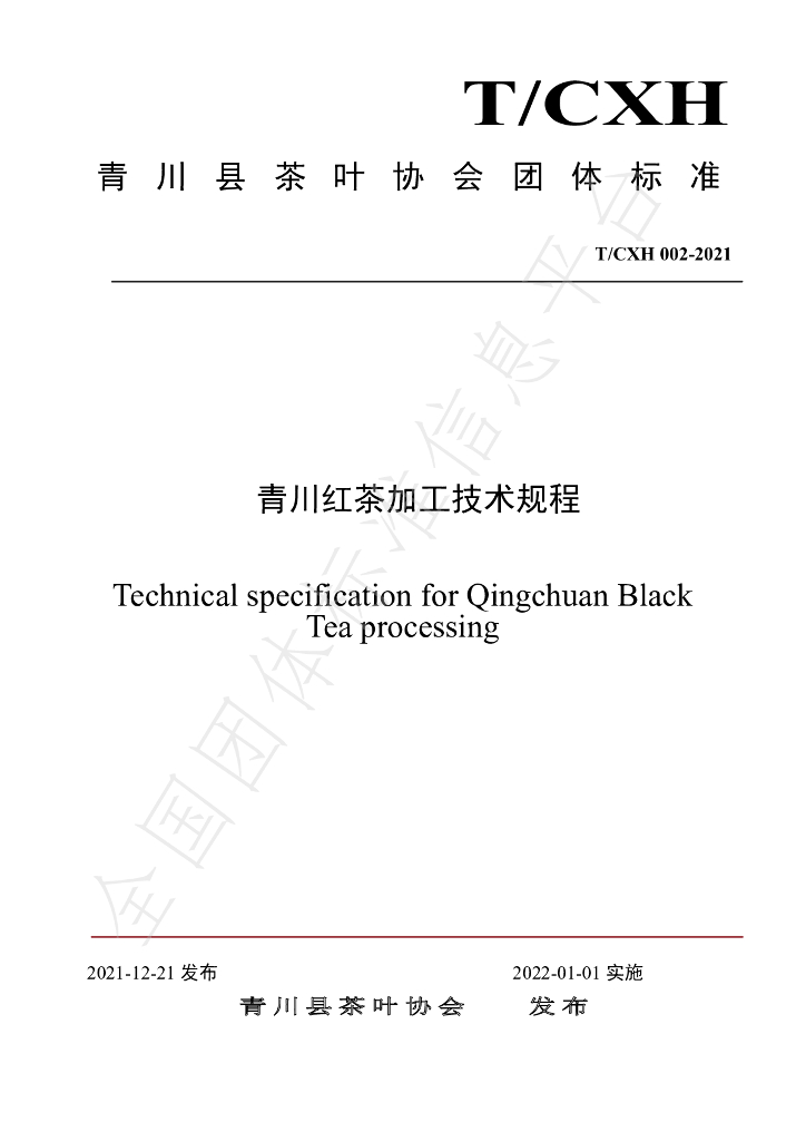 T/CHX 002-2021 标准预览