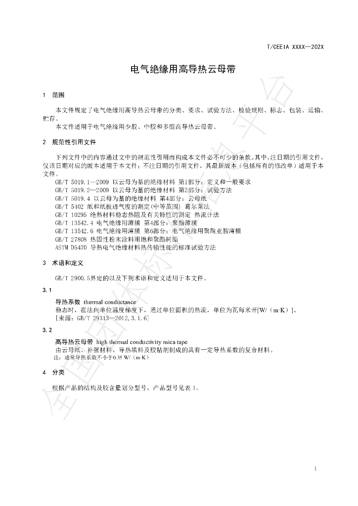 T/CEEIA 542-2021 标准预览