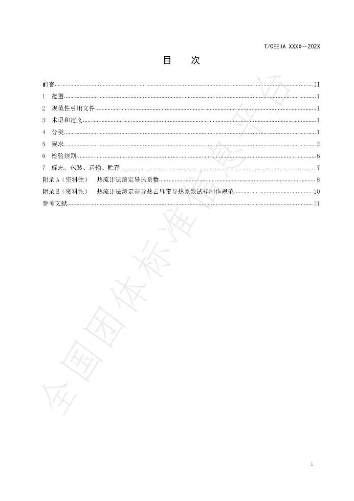 T/CEEIA 542-2021 标准预览