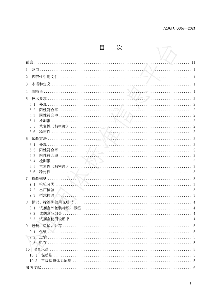 T/ZJATA 0006-2021 标准预览