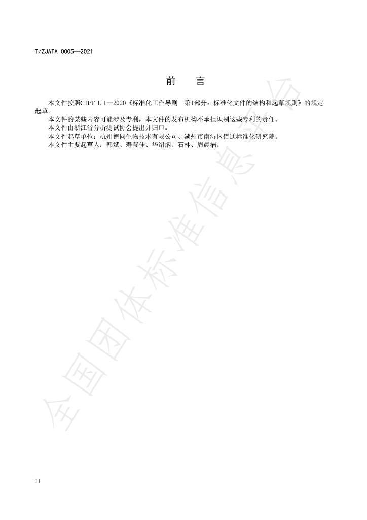 T/ZJATA 0005-2021 标准预览
