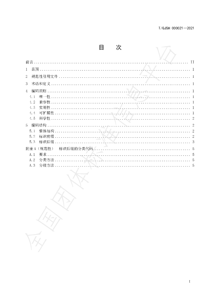 T/GJSH 000021-2021 标准预览