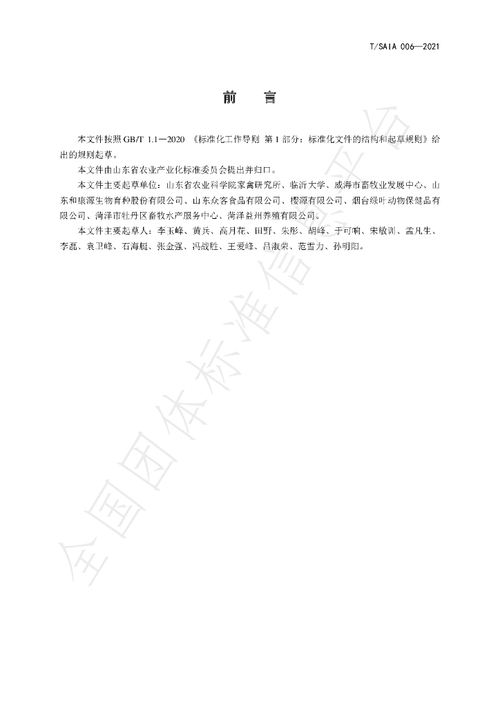 T/SAIA 006-2021 标准预览