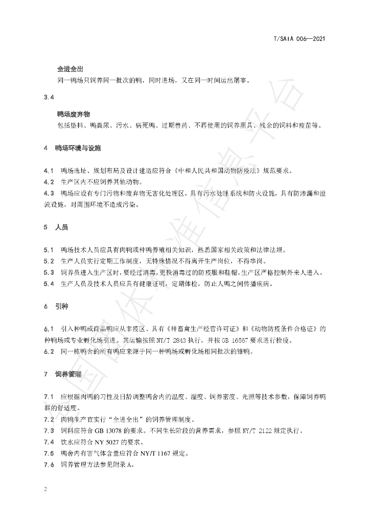 T/SAIA 006-2021 标准预览
