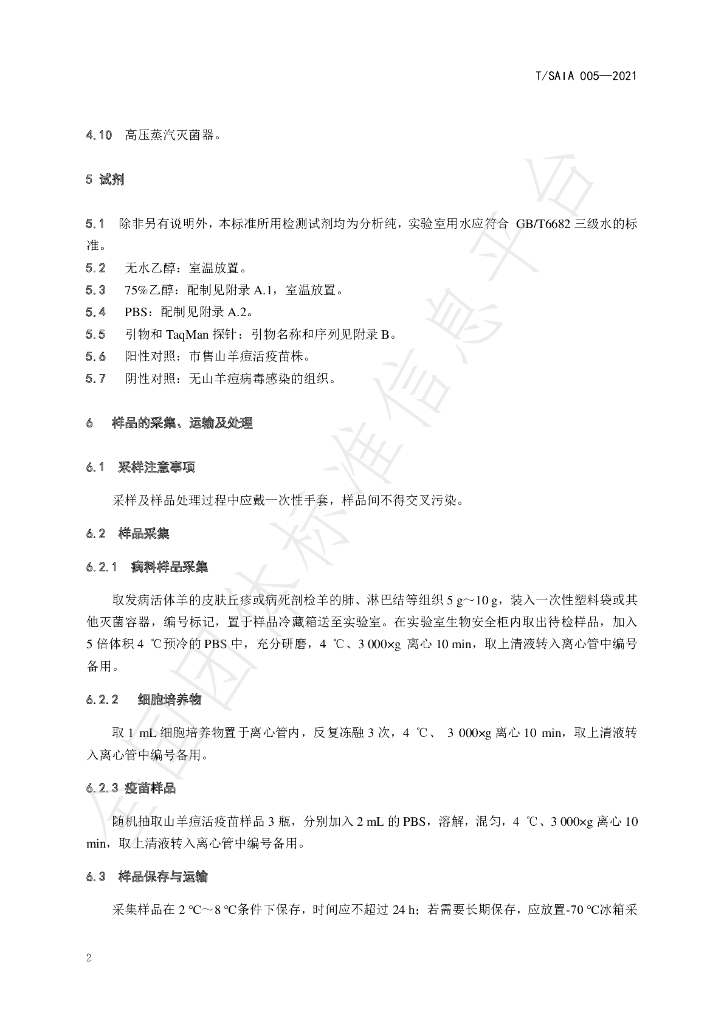 T/SAIA 005-2021 标准预览